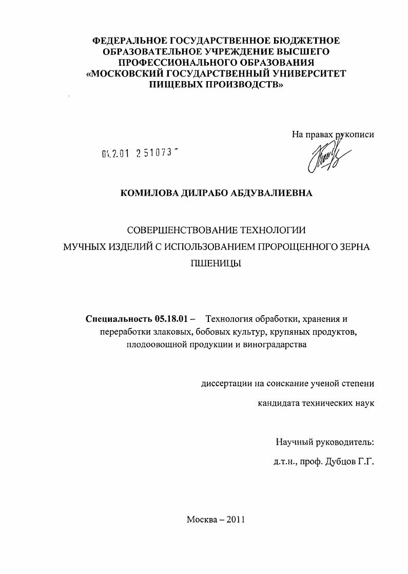 Совершенствование технологии мучных изделий с использованием пророщенного зерна пшеницы
