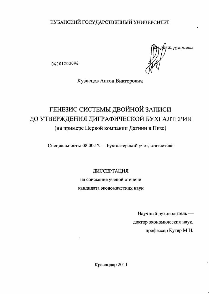 Генезис системы двойной записи до утверждения диграфической бухгалтерии : на примере Первой компании Датини в Пизе