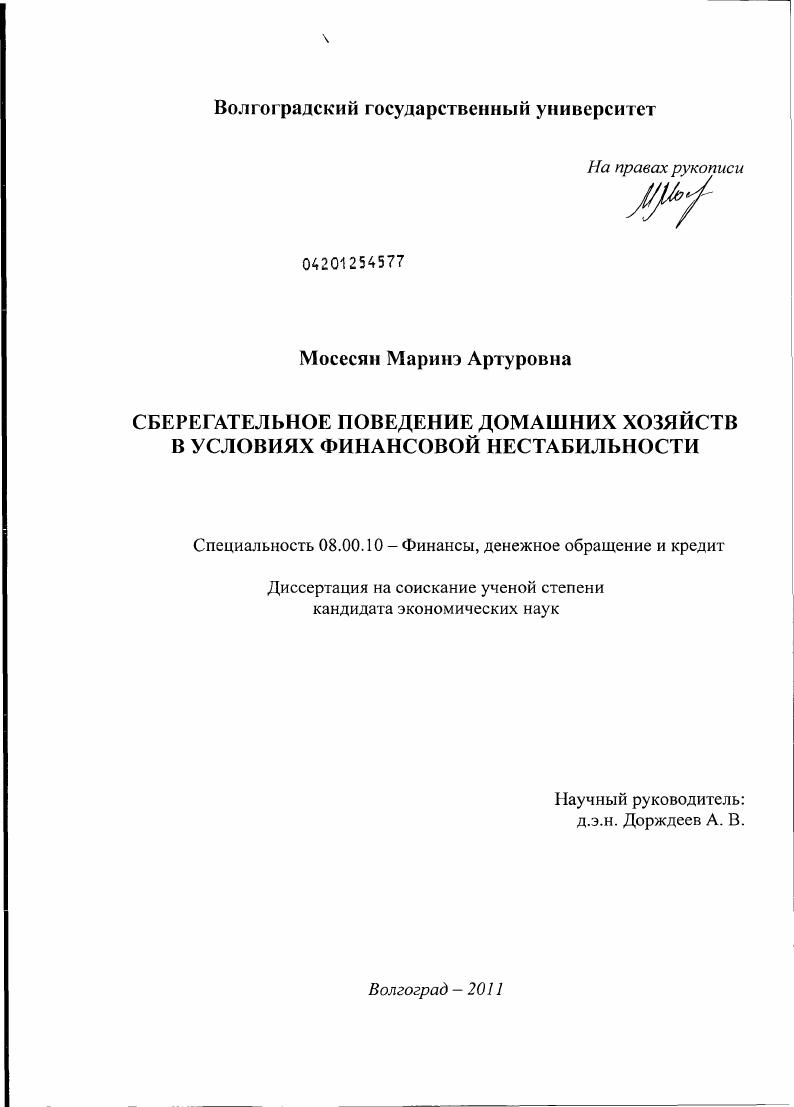 скачать диссертацию Сберегательное поведение домашних хозяйств в условиях финансовой нестабильности Сберегательное поведение домашних хозяйств в условиях финансовой нестабильности