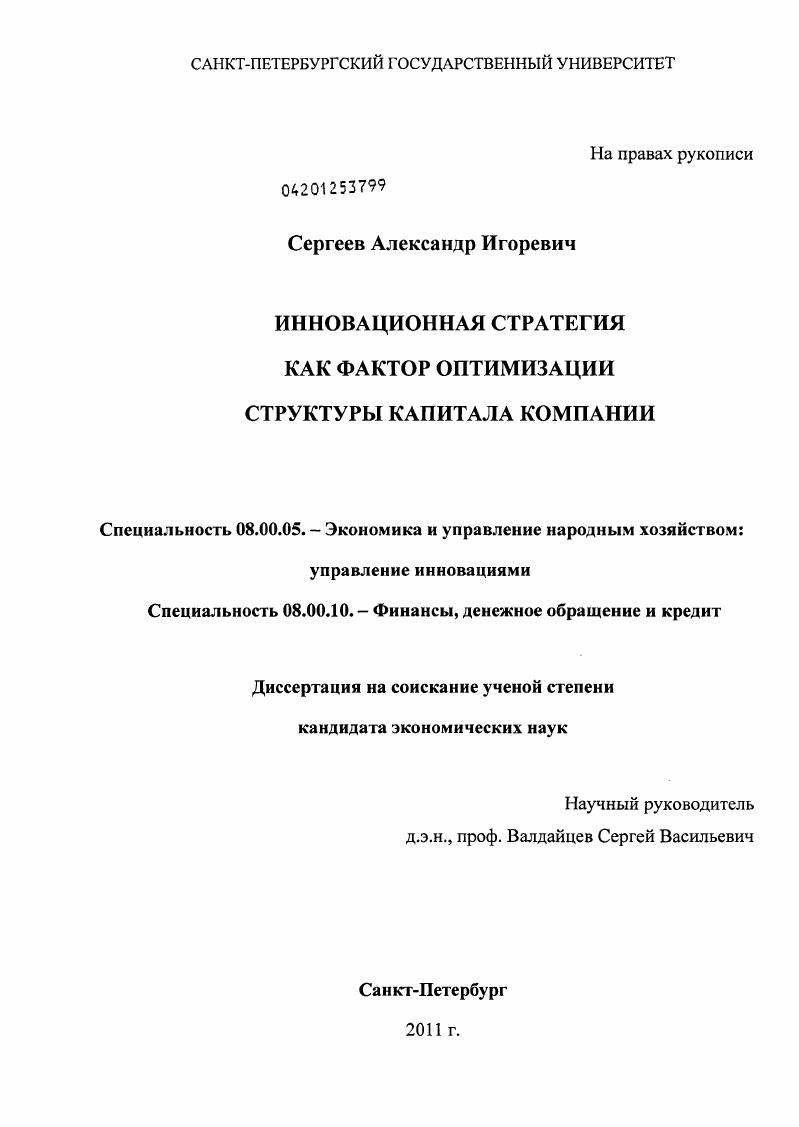 Инновационная стратегия как фактор оптимизации структуры капитала компании