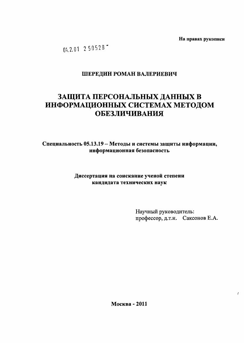Защита персональных данных в информационных системах методом обезличивания