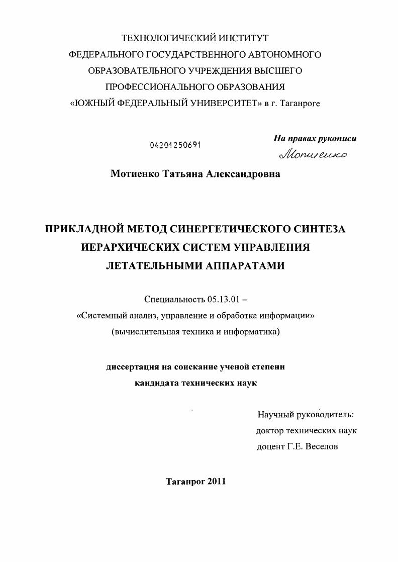 Прикладной метод синергетического синтеза иерархических систем управления летательными аппаратами