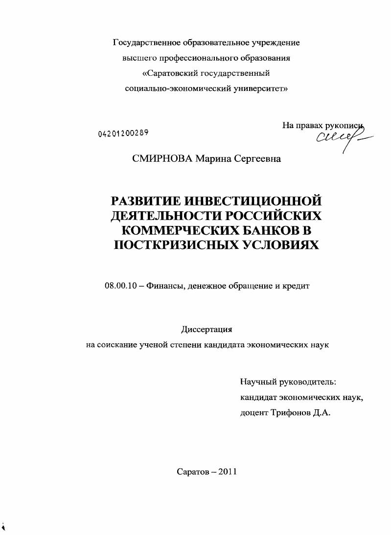 Развитие инвестиционной деятельности российских коммерческих банков в посткризисных условиях