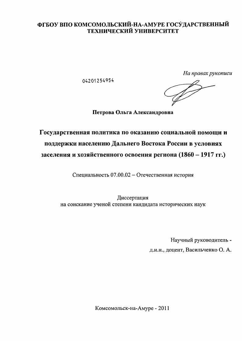 скачать диссертацию Государственная политика по оказанию социальной помощи и поддержки населению Дальнего Востока России в условиях заселения и хозяйственного освоения региона : 1860 - 1917 гг. Государственная политика по оказанию социальной помощи и поддержки населению Дальнего Востока России в условиях заселения и хозяйственного освоения региона : 1860 - 1917 гг.