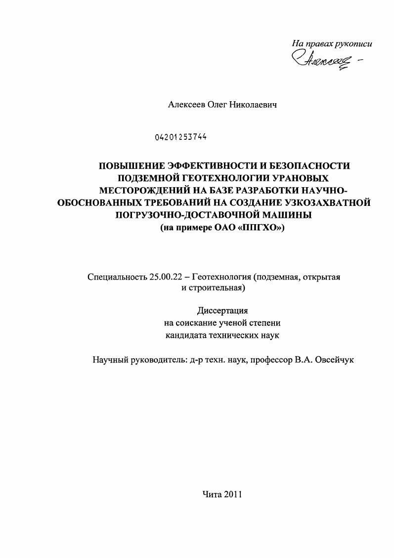 Повышение эффективности и безопасности подземной геотехнологии урановых месторождений на базе разработки научно-обоснованных требований на создание узкозахватной погрузочно-доставочной машины : на примере ОАО "ППГХО"
