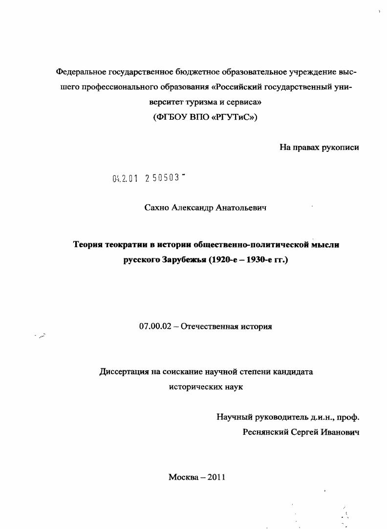 скачать диссертацию Теория теократии в истории общественно-политической мысли русского зарубежья : 1920-е - 1930-е гг. Теория теократии в истории общественно-политической мысли русского зарубежья : 1920-е - 1930-е гг.