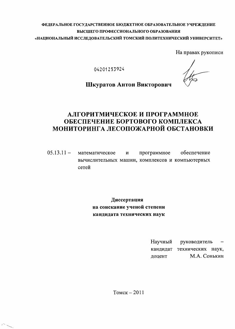 скачать диссертацию Алгоритмическое и программное обеспечение бортового комплекса мониторинга лесопожарной обстановки Алгоритмическое и программное обеспечение бортового комплекса мониторинга лесопожарной обстановки