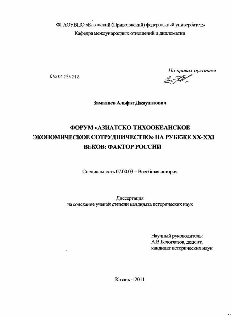 Форум Азиатско-Тихоокеанское экономическое сотрудничество на рубеже XX - XXI веков : фактор России