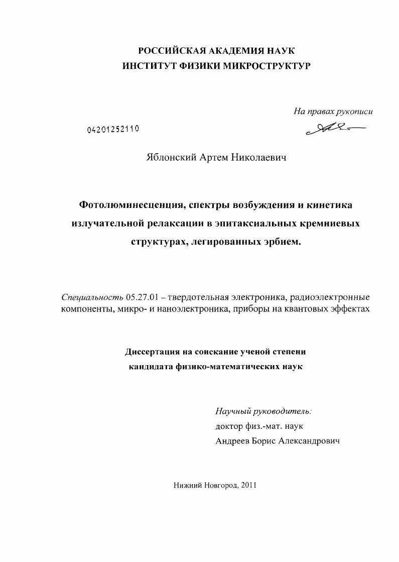 скачать диссертацию Фотолюминесценция, спектры возбуждения и кинетика излучательной релаксации в эпитаксиальных кремниевых структурах, легированных эрбием Фотолюминесценция, спектры возбуждения и кинетика излучательной релаксации в эпитаксиальных кремниевых структурах, легированных эрбием