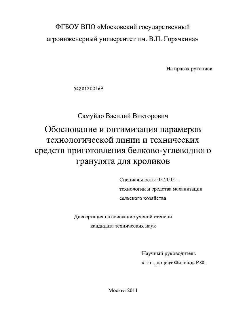 Обоснование и оптимизации параметров технологической линии и технических средств приготовления белково-углеводного гранулята для кроликов