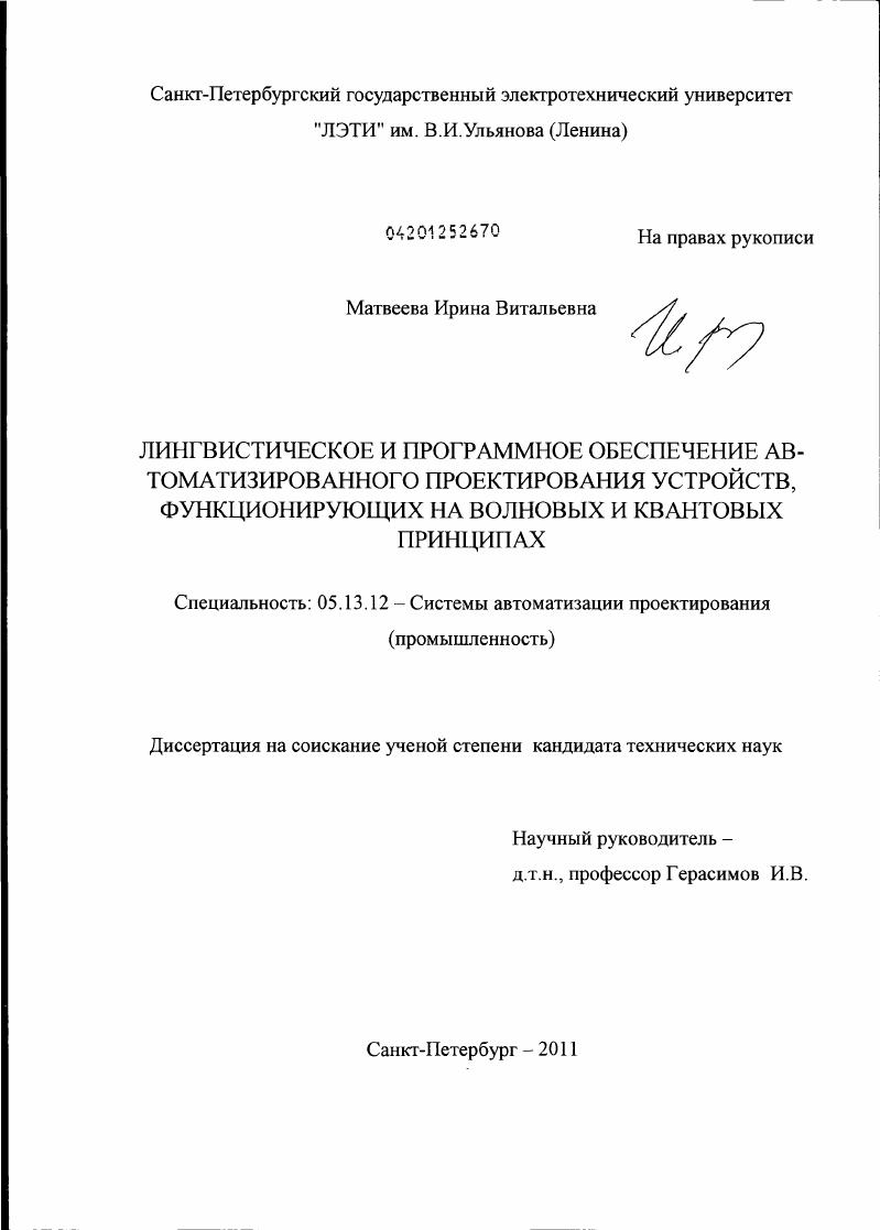 Лингвистическое и программное обеспечение автоматизированного проектирования устройств, функционирующих на волновых и квантовых принципах