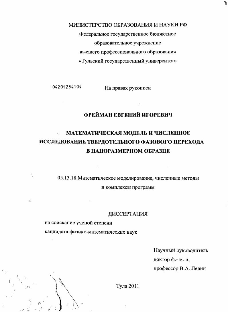 Математическая модель и численное исследование твердотельного фазового перехода в наноразмерном образце