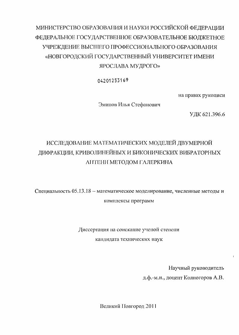 скачать диссертацию Исследование математических моделей двумерной дифракции, криволинейных и биконических вибраторных антенн методом Галеркина Исследование математических моделей двумерной дифракции, криволинейных и биконических вибраторных антенн методом Галеркина