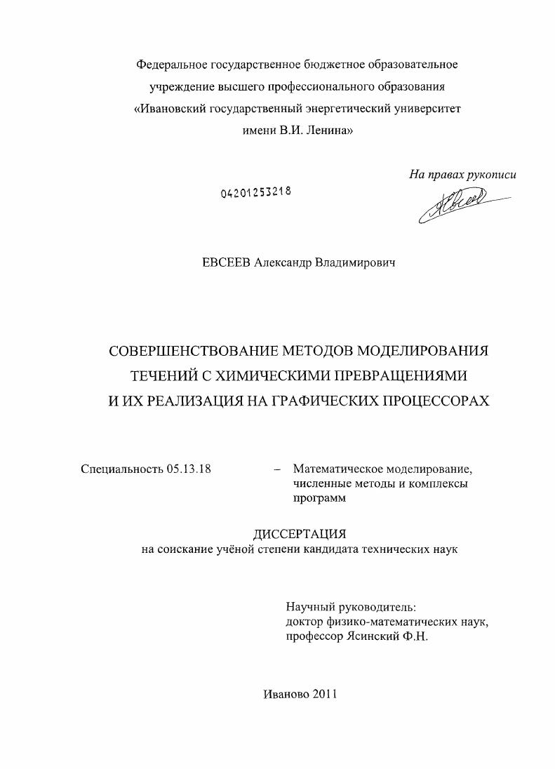 Совершенствование методов моделирования течений с химическими превращениями и их реализация на графических процессорах