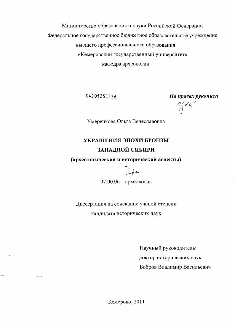 Украшения эпохи бронзы Западной Сибири : археологический и исторический аспекты