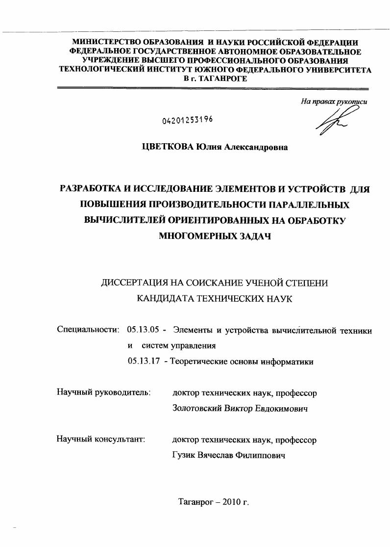 Разработка и исследование элементов и устройств для повышения производительности параллельных вычислителей ориентированных на обработку многомерных задач