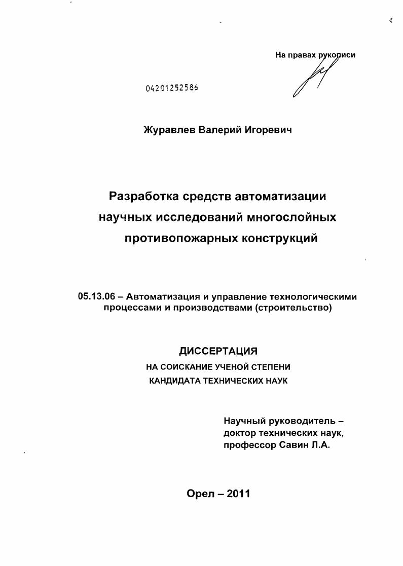 Разработка средств автоматизации научных исследований многослойных противопожарных конструкций