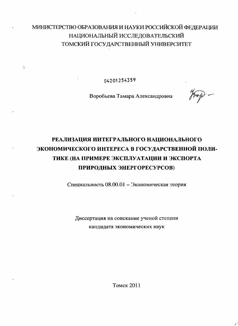 Реализация интегрального национального экономического интереса в государственной политике : на примере эксплуатации и экспорта природных энергоресурсов