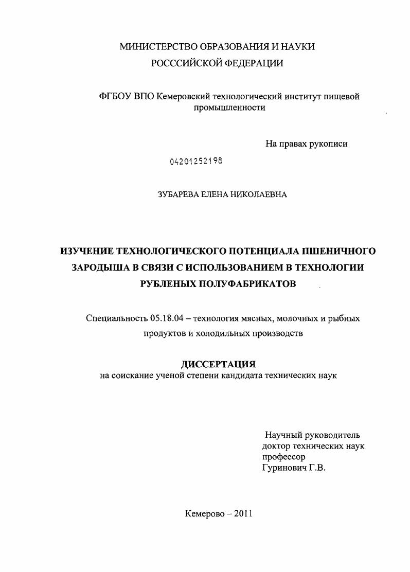 скачать диссертацию Изучение технологического потенциала пшеничного зародыша в связи с использованием в технологии рубленых полуфабрикатов Изучение технологического потенциала пшеничного зародыша в связи с использованием в технологии рубленых полуфабрикатов