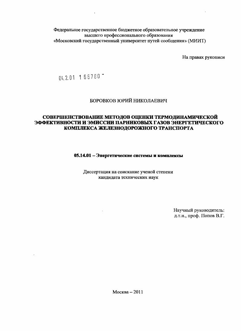 Совершенствование методов оценки термодинамической эффективности и эмиссии парниковых газов энергетического комплекса железнодорожного транспорта