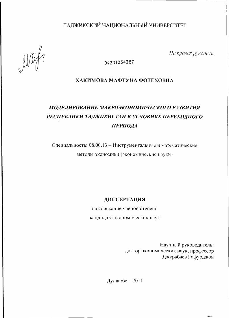 скачать диссертацию Моделирование макроэкономического развития Республики Таджикистан в условиях переходного периода Моделирование макроэкономического развития Республики Таджикистан в условиях переходного периода