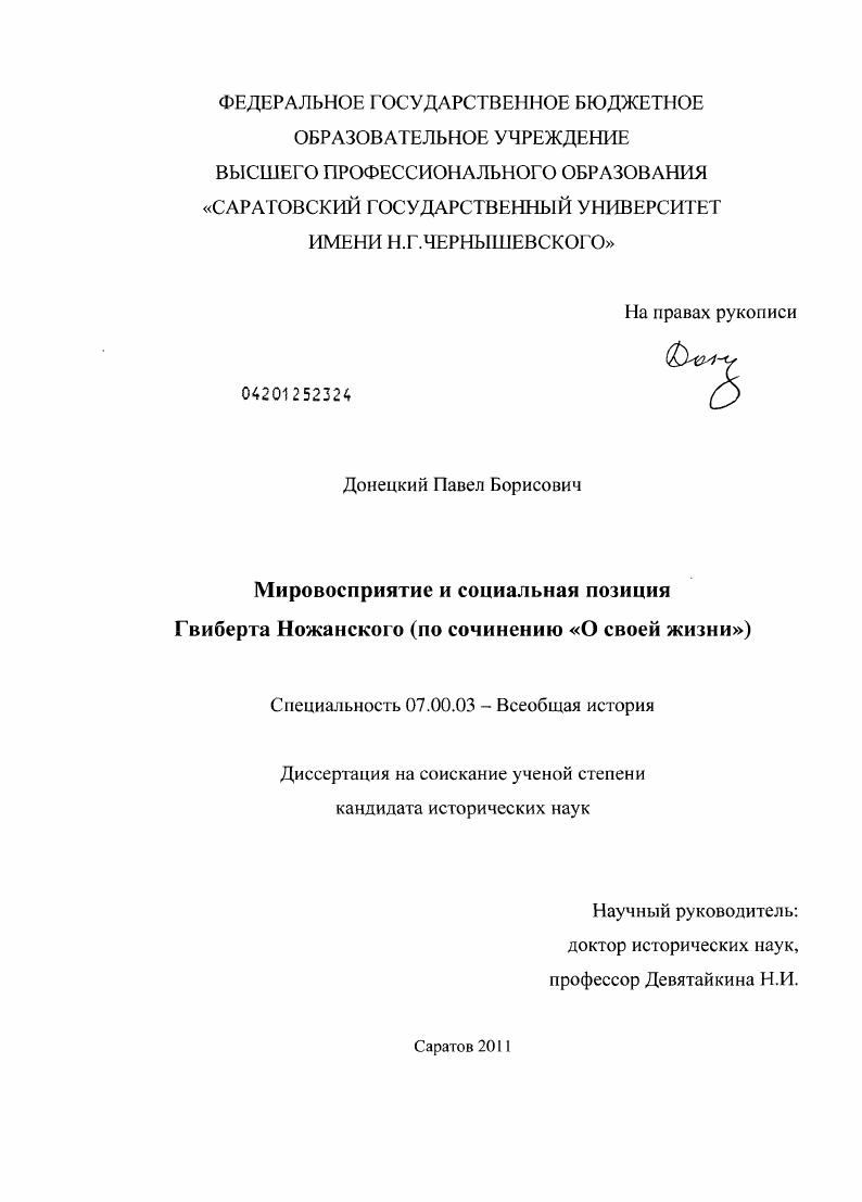 Мировосприятие и социальная позиция Гвиберта Ножанского : по сочинению "О своей жизни"