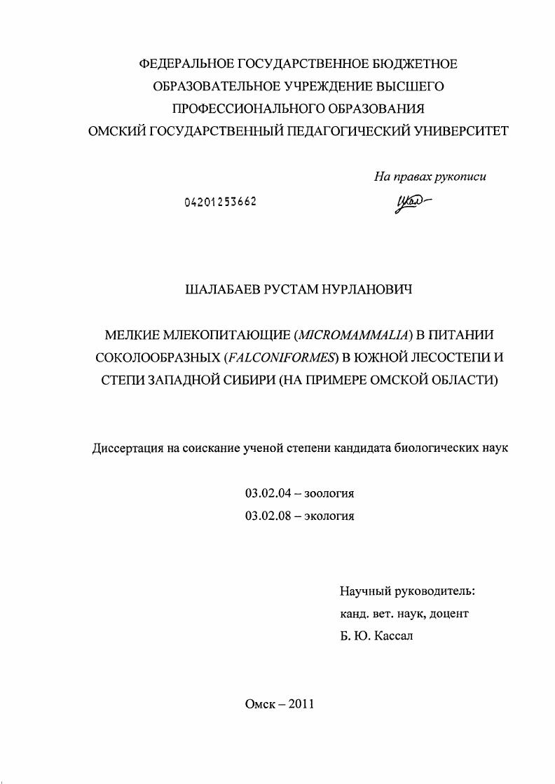 Мелкие млекопитающие (Micromammalia) в питании соколообразных (Falconiformes) в южной лесостепи и степи Западной Сибири : на примере Омской области