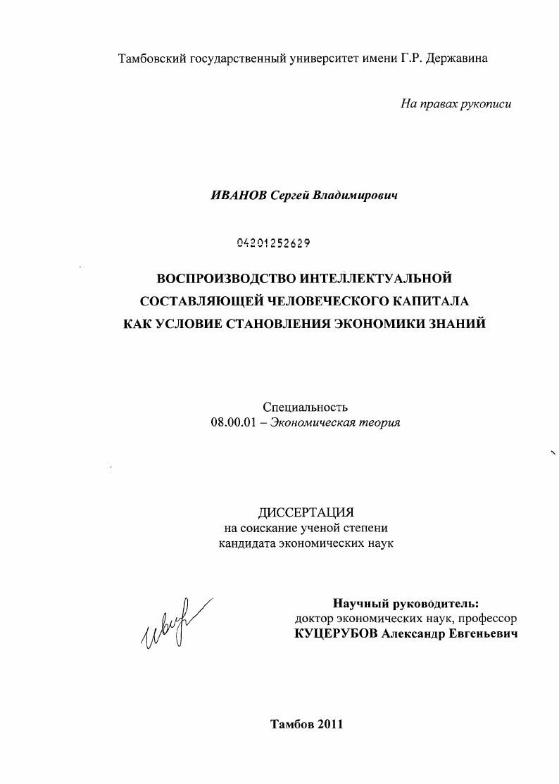 Воспроизводство интеллектуальной составляющей человеческого капитала как условие становления экономики знаний