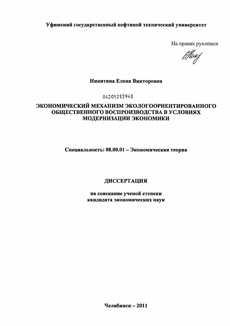 Экономический механизм экологоориентированного общественного воспроизводства в условиях модернизации экономики
