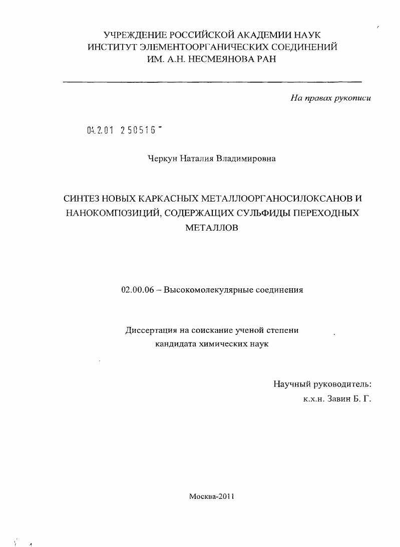Синтез новых каркасных металлоорганосилоксанов и нанокомпозиций, содержащих сульфиды переходных металлов