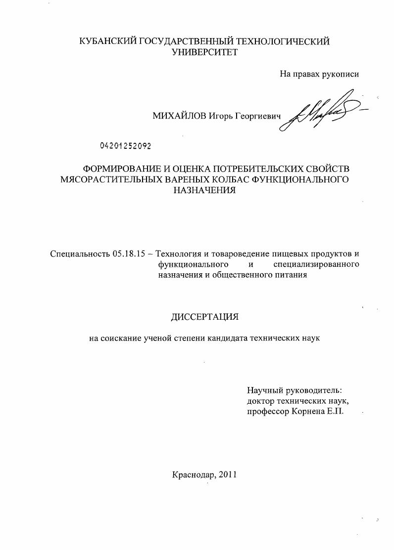 скачать диссертацию Формирование и оценка потребительских свойств мясорастительных вареных колбас функционального назначения Формирование и оценка потребительских свойств мясорастительных вареных колбас функционального назначения