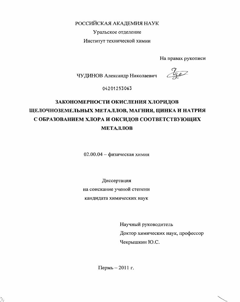Закономерности окисления хлоридов щелочноземельных металлов, магния, цинка и натрия с образованием хлора и оксидов соответствующих металлов