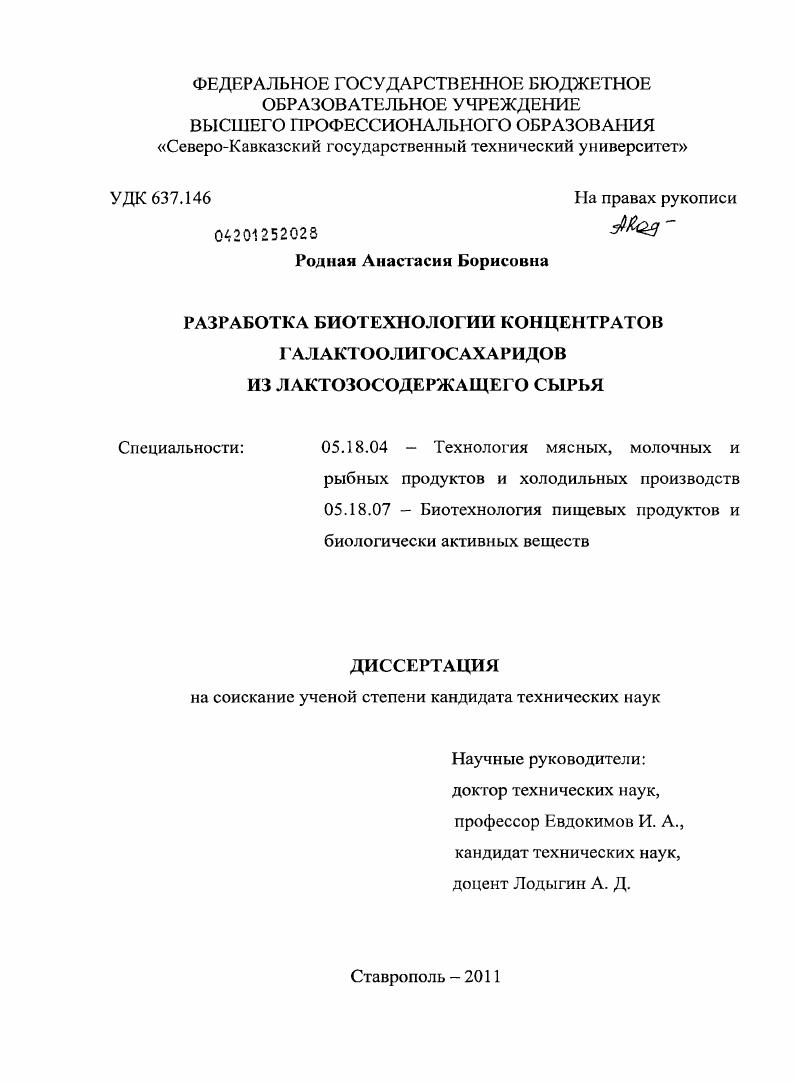 скачать диссертацию Разработка биотехнологии концентратов галактоолигосахаридов из лактозосодержащего сырья Разработка биотехнологии концентратов галактоолигосахаридов из лактозосодержащего сырья