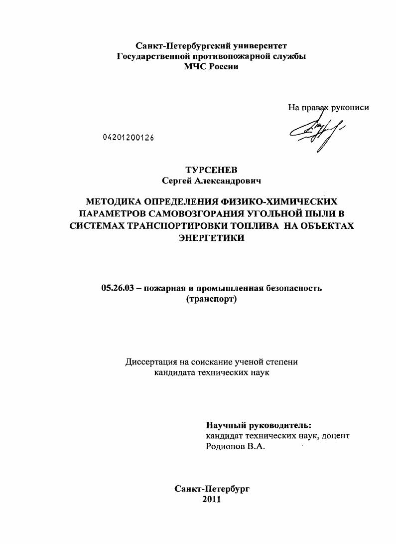 Методика определения физико-химических параметров самовозгорания угольной пыли в системах транспортировки топлива на объектах энергетики