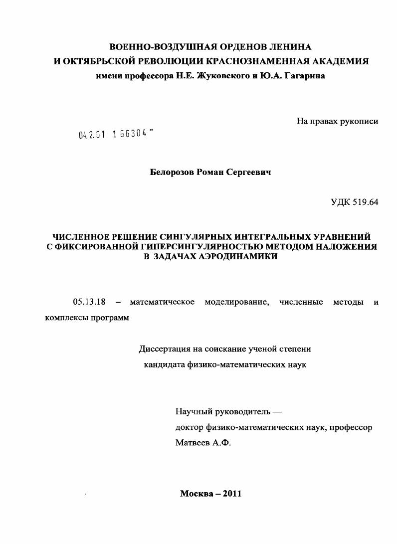 Численное решение сингулярных интегральных уравнений с фиксированной гиперсингулярностью методом наложения в задачах аэродинамики