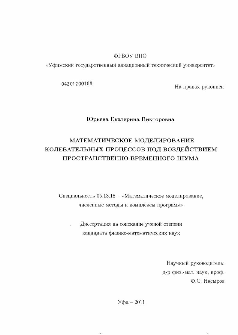 Математическое моделирование колебательных процессов под воздействием пространственно-временного шума