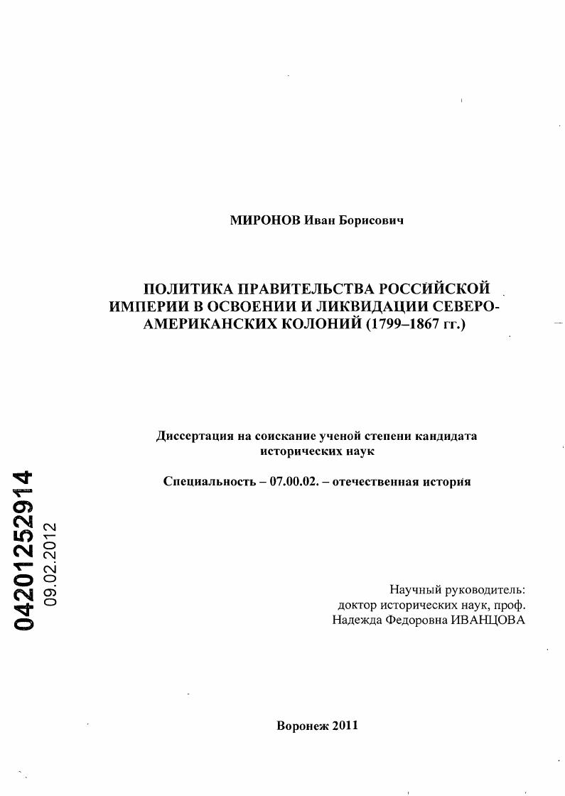 Политика правительства Российской Империи в освоении и ликвидации Северо-американских колоний : 1799-1867 гг.