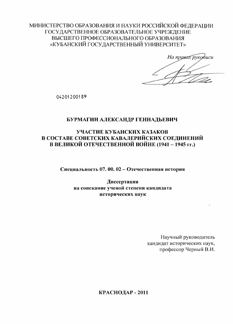 Участие кубанских казаков в составе советских кавалерийских соединений в Великой Отечественной войне : 1941-1945 гг.