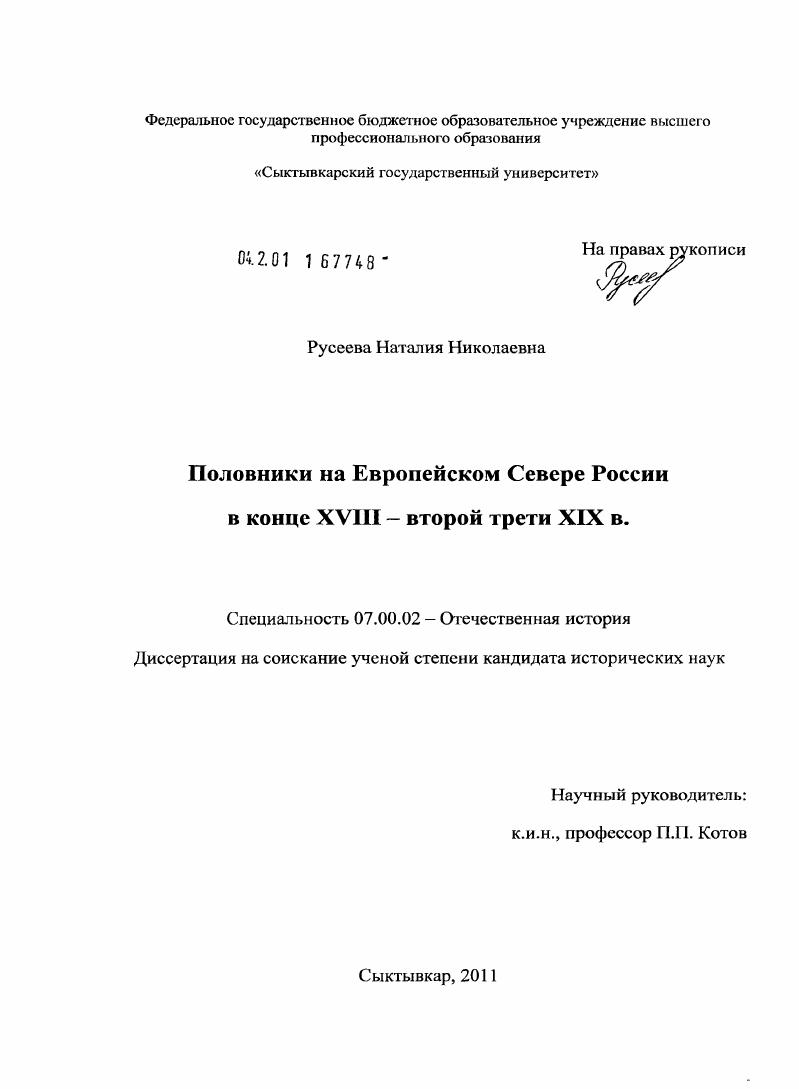 скачать диссертацию Половники на Европейском Севере России в конце XVIII - второй трети XIX в. Половники на Европейском Севере России в конце XVIII - второй трети XIX в.