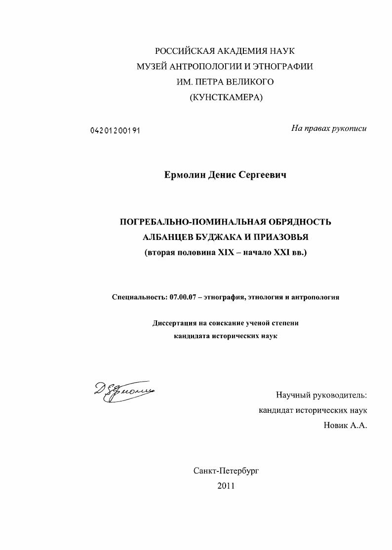 скачать диссертацию Погребально-поминальная обрядность албанцев Буджака и Приазовья : вторая половина XIX - начало XXI вв. Погребально-поминальная обрядность албанцев Буджака и Приазовья : вторая половина XIX - начало XXI вв.