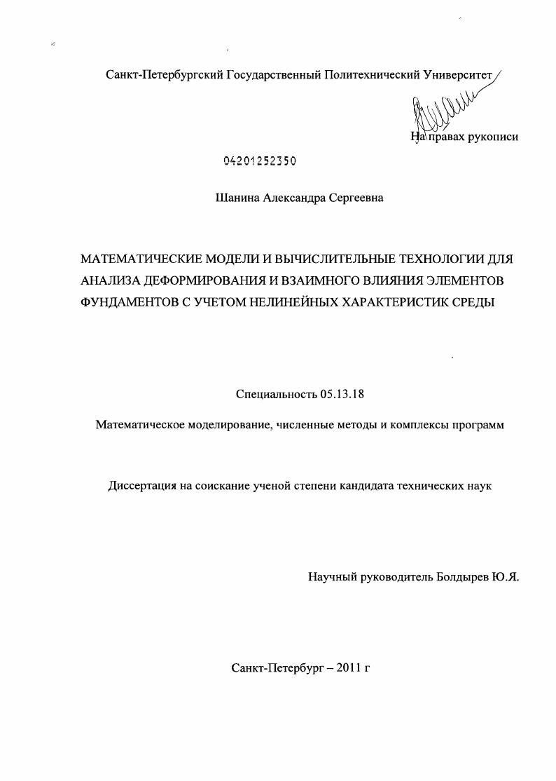Математические модели и вычислительные технологии для анализа деформирования и взаимного влияния элементов фундаментов с учетом нелинейных характеристик среды