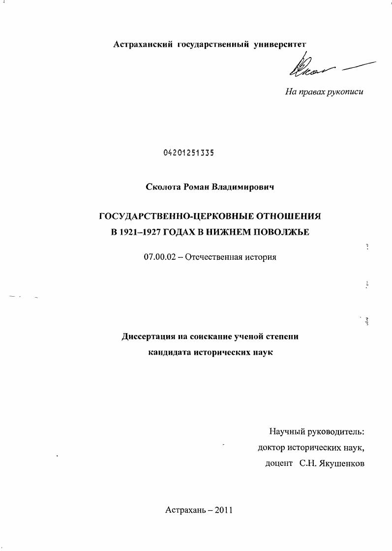Государственно-церковные отношения в 1921-1927 годах в Нижнем Поволжье
