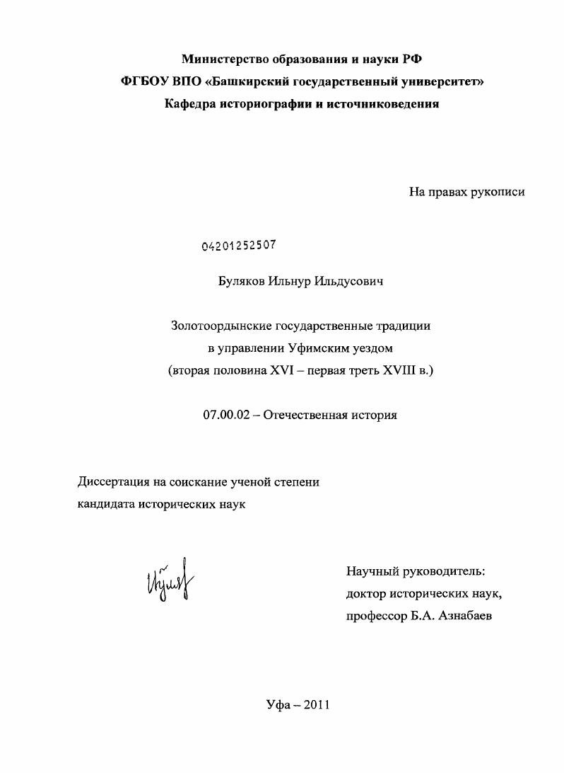 скачать диссертацию Золотоордынские государственные традиции в управлении Уфимским уездом : вторая половина XVI - первая треть XVIII в. Золотоордынские государственные традиции в управлении Уфимским уездом : вторая половина XVI - первая треть XVIII в.