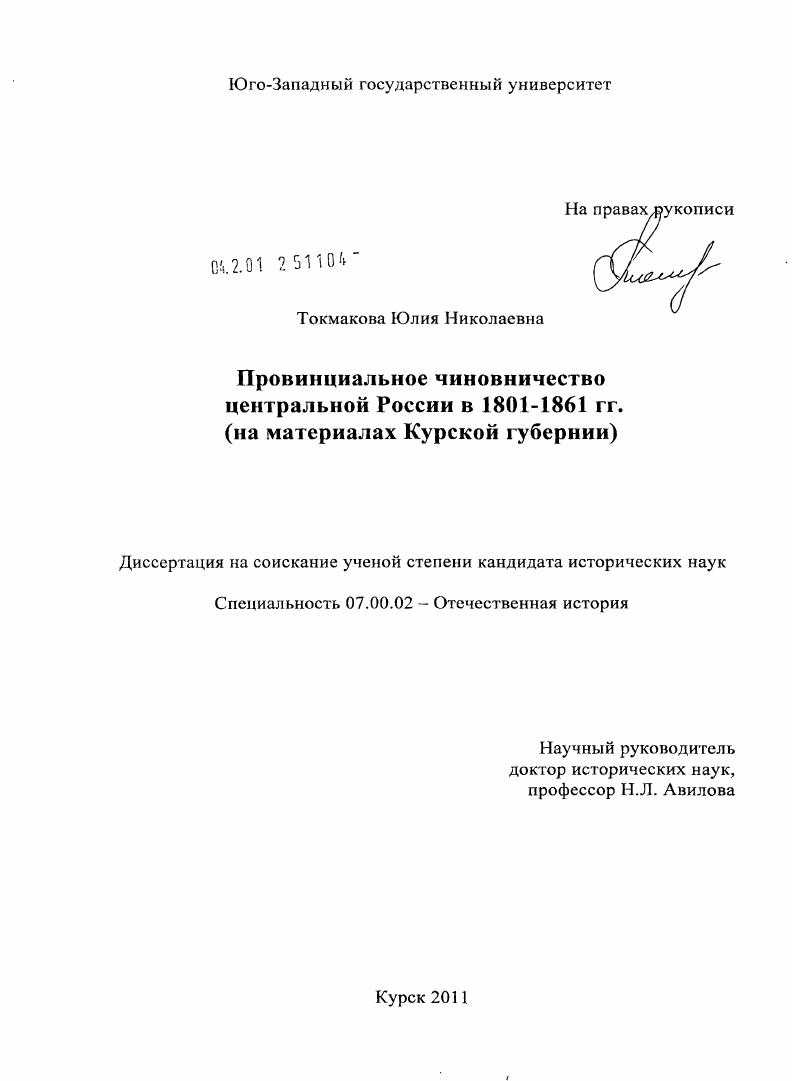 Провинциальное чиновничество центральной России в 1801-1861 гг. : на материалах Курской губернии