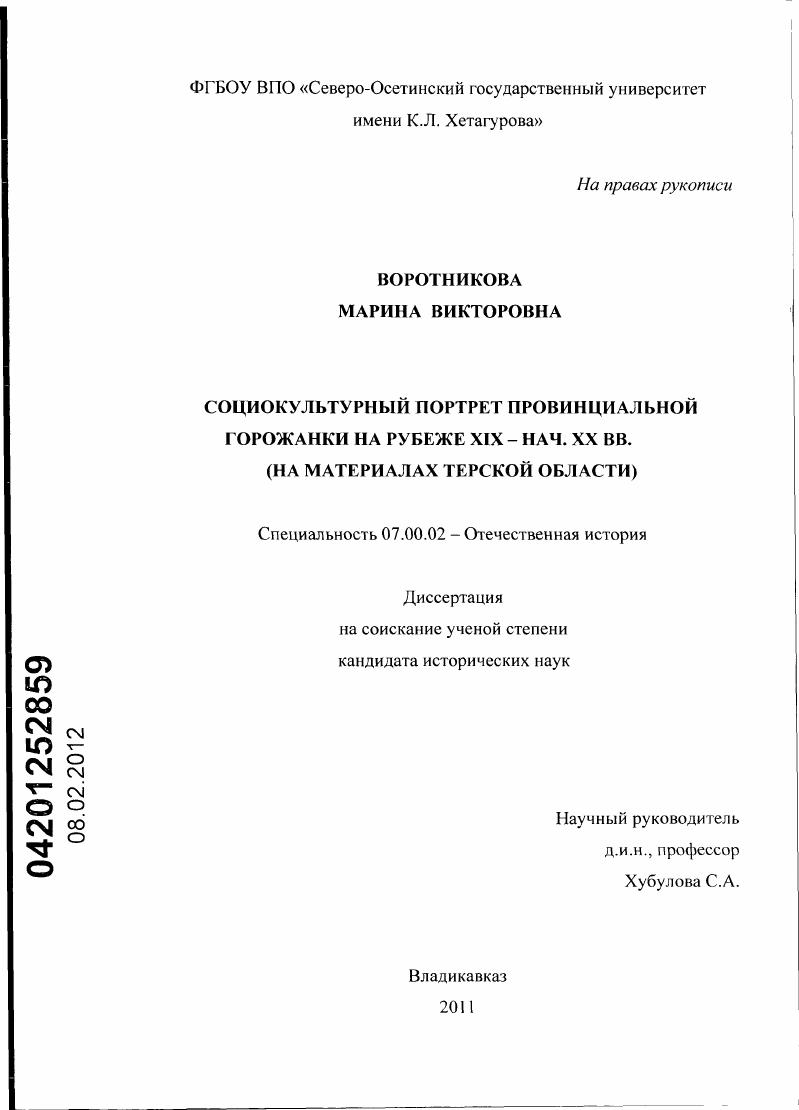 Социокультурный портрет провинциальной горожанки на рубеже XIX - нач. XX вв. : на материалах Терской области