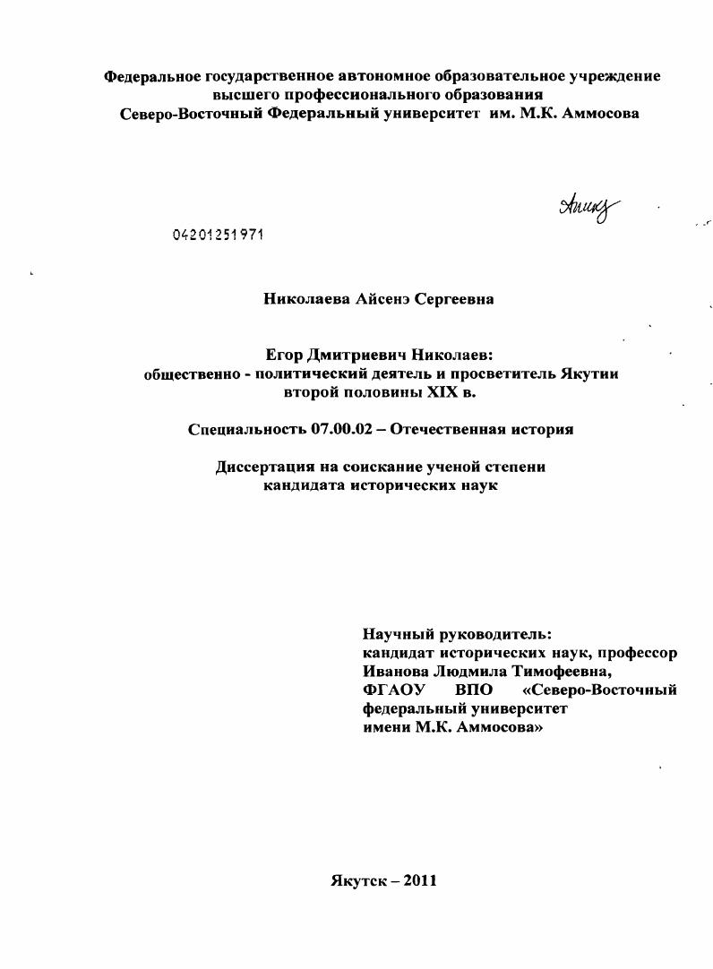 Егор Дмитриевич Николаев : общественно - политический деятель и просветитель Якутии второй половины XIX в.