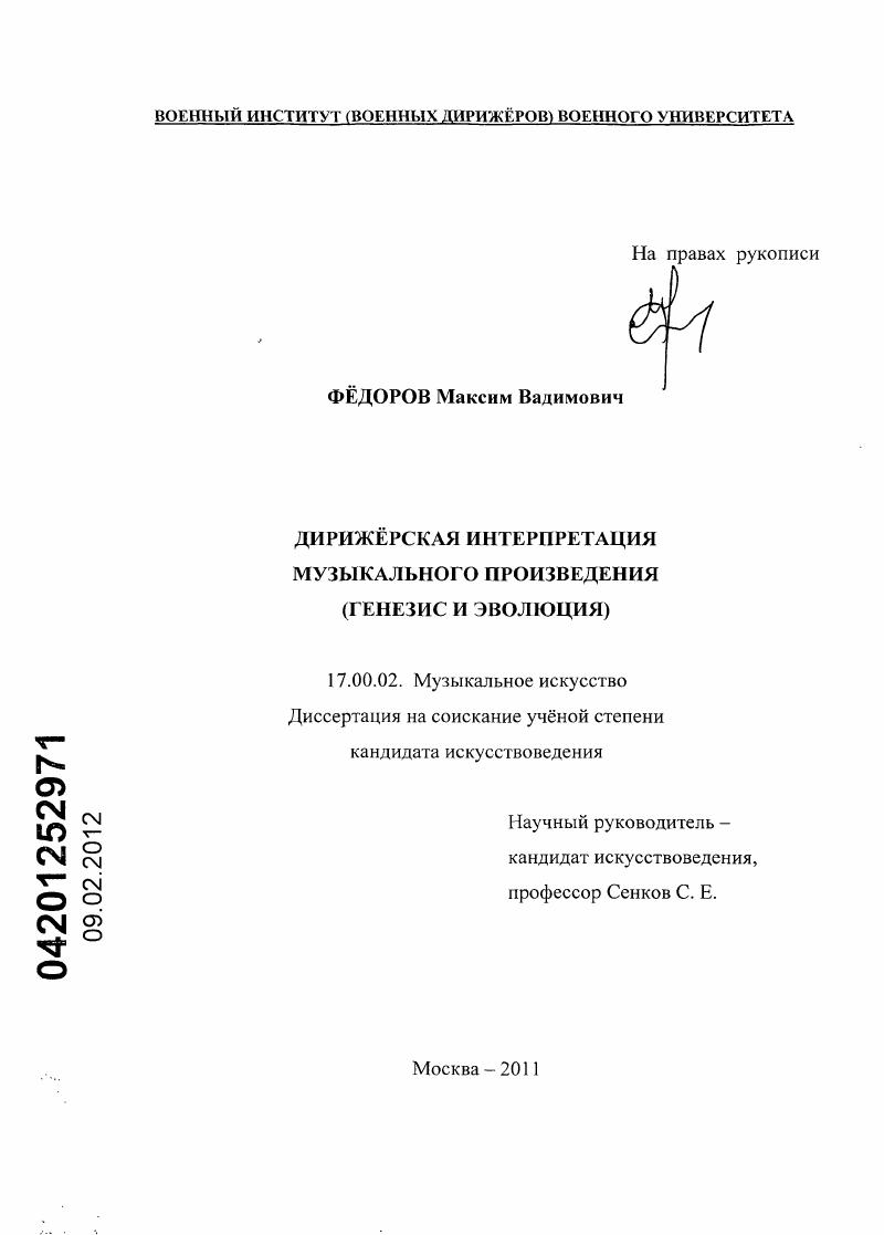 Дирижерская интерпретация музыкального произведения : генезис и эволюция