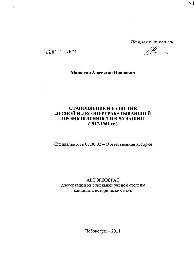 Становление и развитие лесной и лесоперерабатывающей промышленности в Чувашии : 1917-1941 гг.
