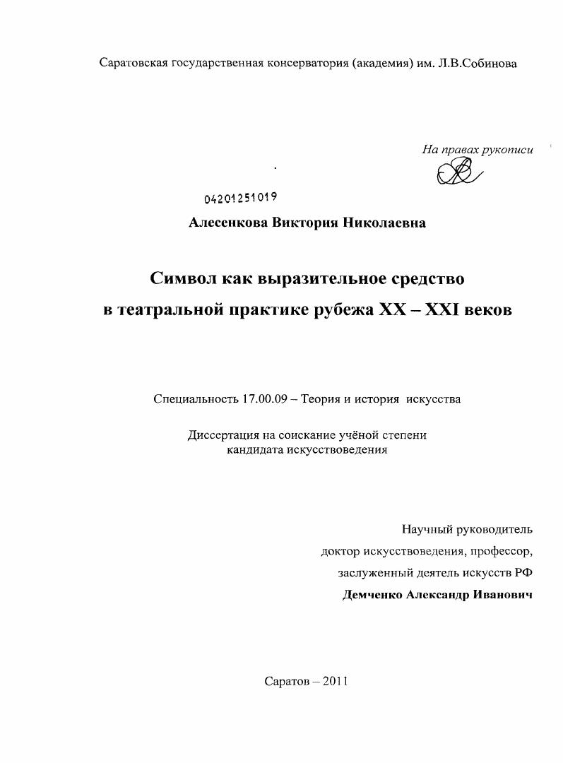 Символ как выразительное средство в театральной практике рубежа XX-XXI веков