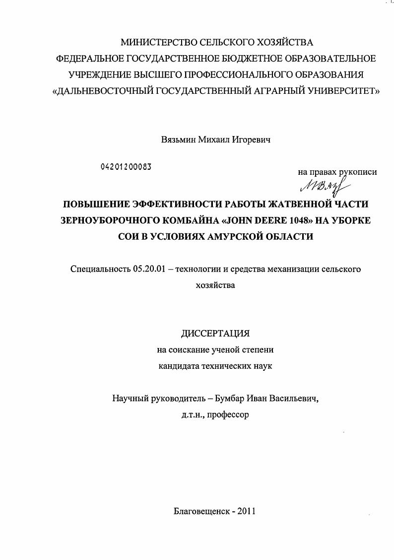 скачать диссертацию Повышение эффективности работы жатвенной части зерноуборочного комбайна "John Deere 1048" на уборке сои в условиях Амурской области Повышение эффективности работы жатвенной части зерноуборочного комбайна "John Deere 1048" на уборке сои в условиях Амурской области